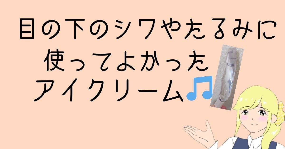 エリクシール　レチノール　アイクリーム