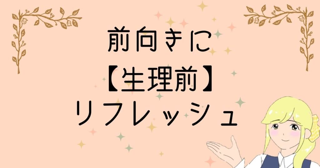 PMS　生理前　リフレッシュ　調整