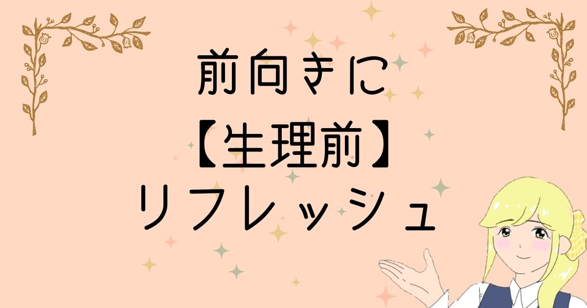 PMS　生理前　リフレッシュ　調整