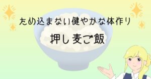 押し麦ご飯