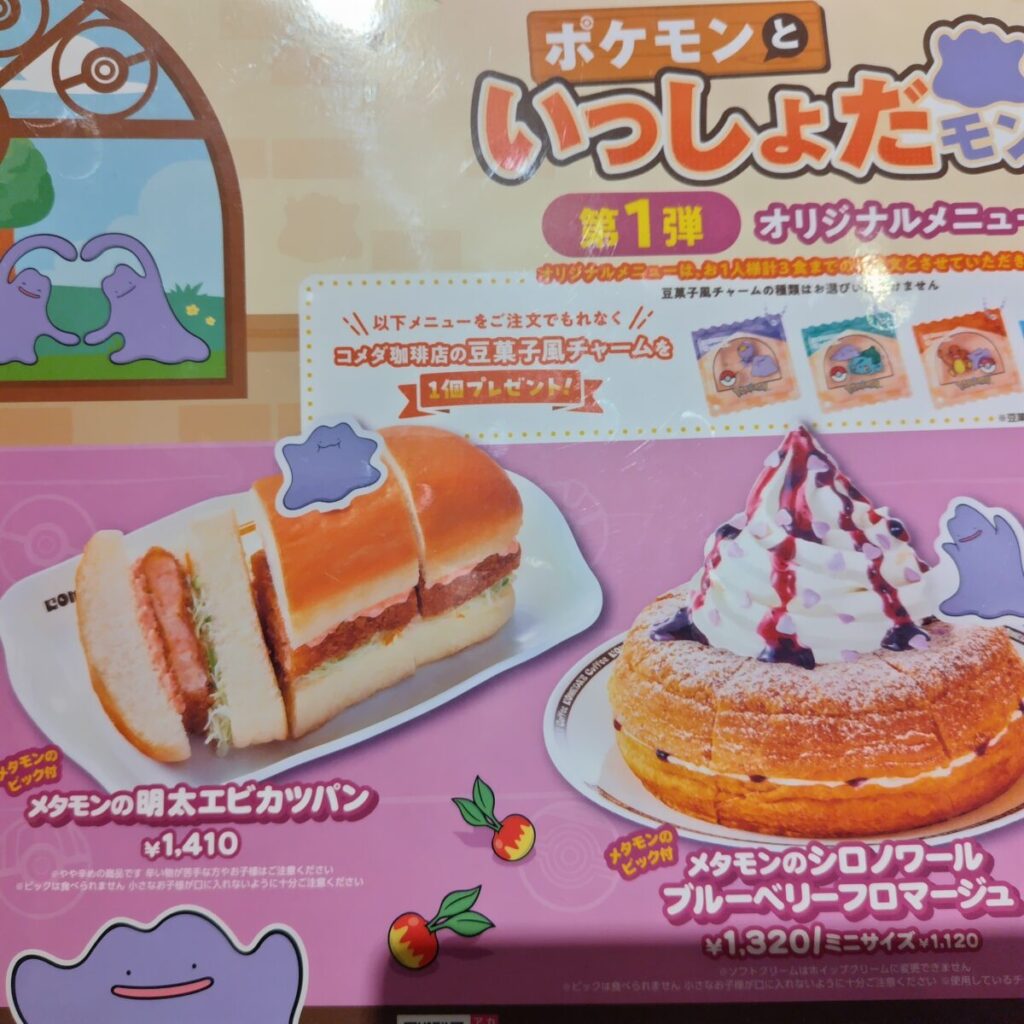 コメダ珈琲20260306 ポケモンコラボ第一弾メニュー表1