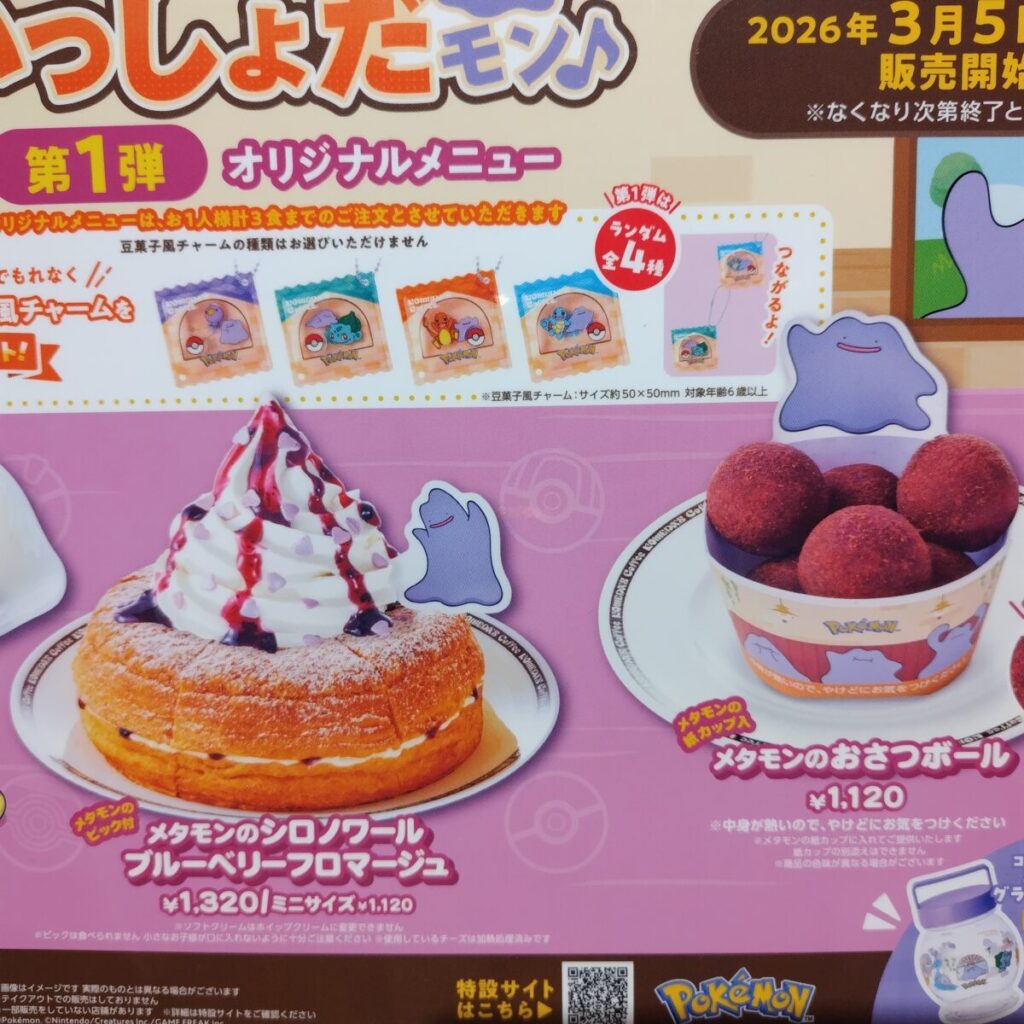 コメダ珈琲20260306 ポケモンコラボ第一弾メニュー表2