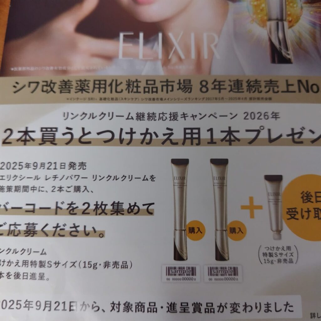 2026年　エリクシール継続キャンペーン
