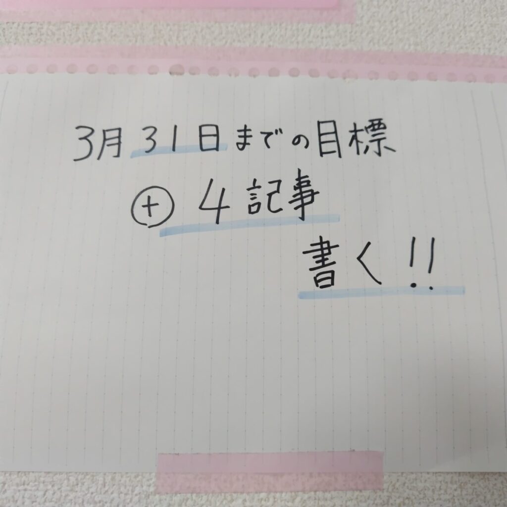 壁に目標掲げる