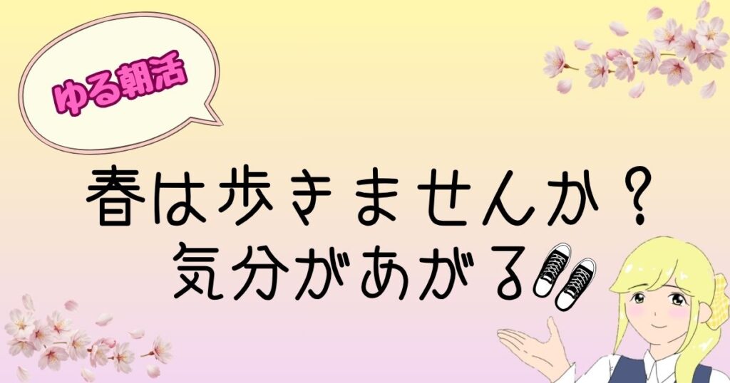 ゆる朝活春のウオーキング