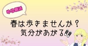 ゆる朝活春のウオーキング
