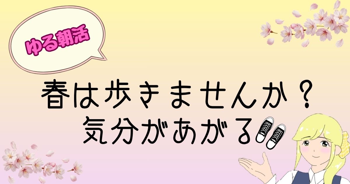 ゆる朝活春のウオーキング