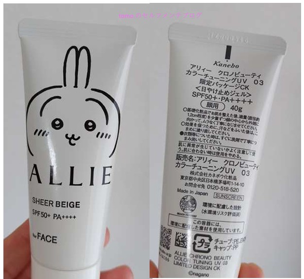 ALLIE日焼け止めクロノビューティビュカラーチューニングUV03　チューブ