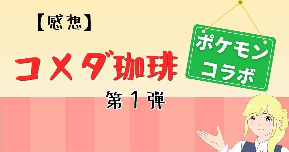 コメダ珈琲ポケモンコラボ第一弾