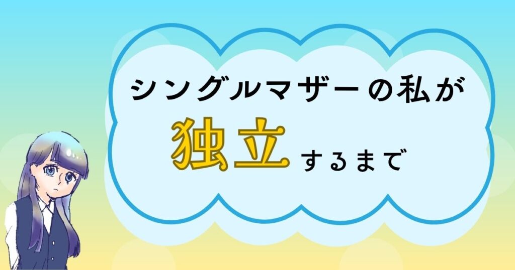 シングルマザーが独立しるまで