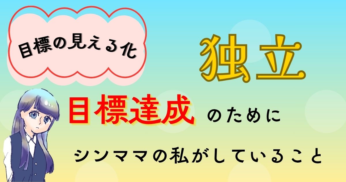 目標の見える化