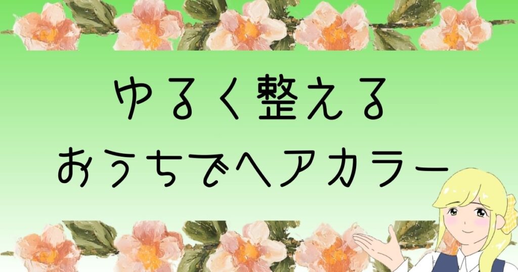 セルフヘアカラー