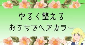 セルフヘアカラー