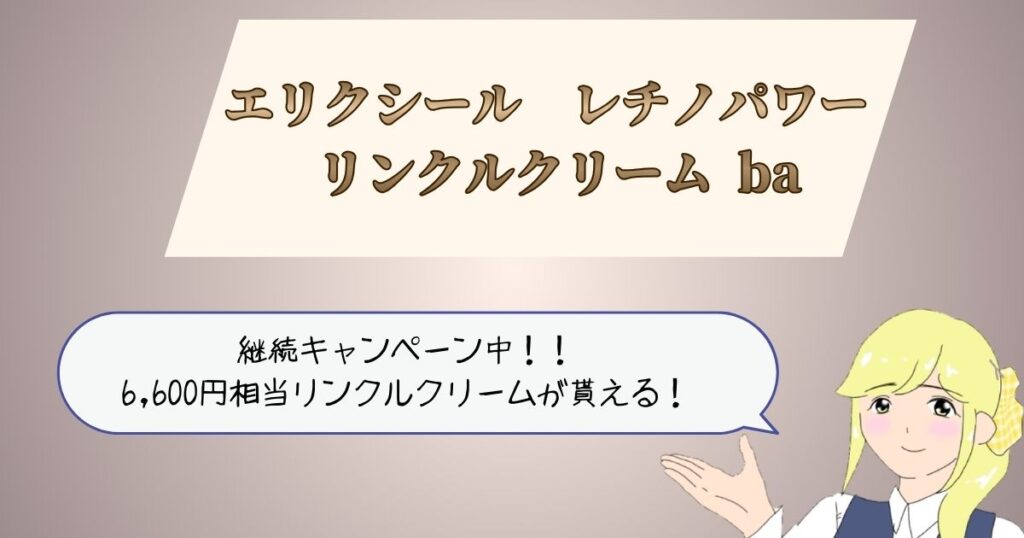 エリクシールレチノパワーリンクルクリームba