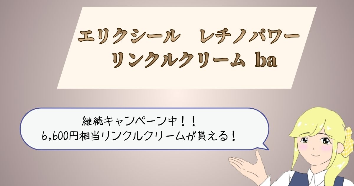 エリクシールレチノパワーリンクルクリームba