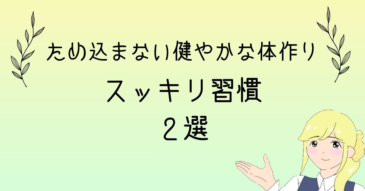 便秘ポッコリ腹