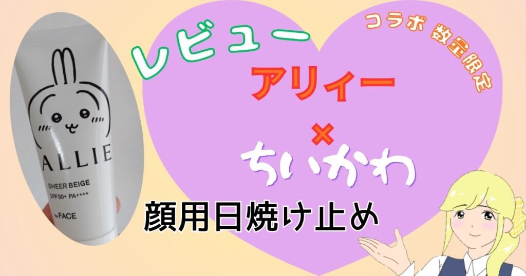 アリィーちいかわコラボパッケージ