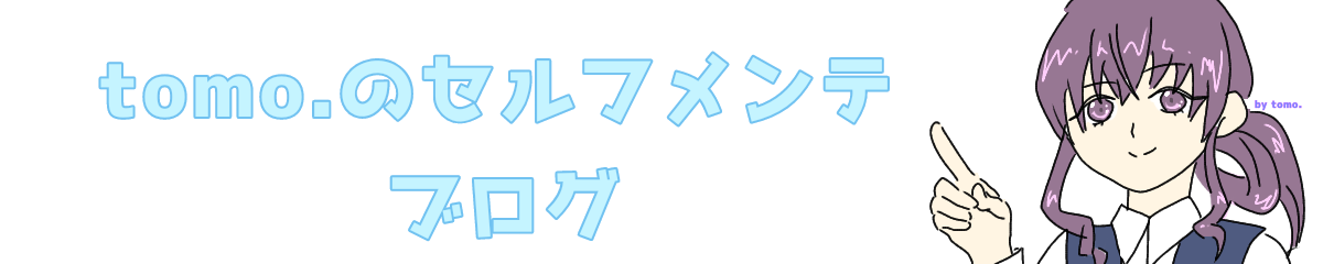 tomo.のセルフメンテブログ