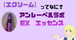 アンレーベルラボEXエッセンス