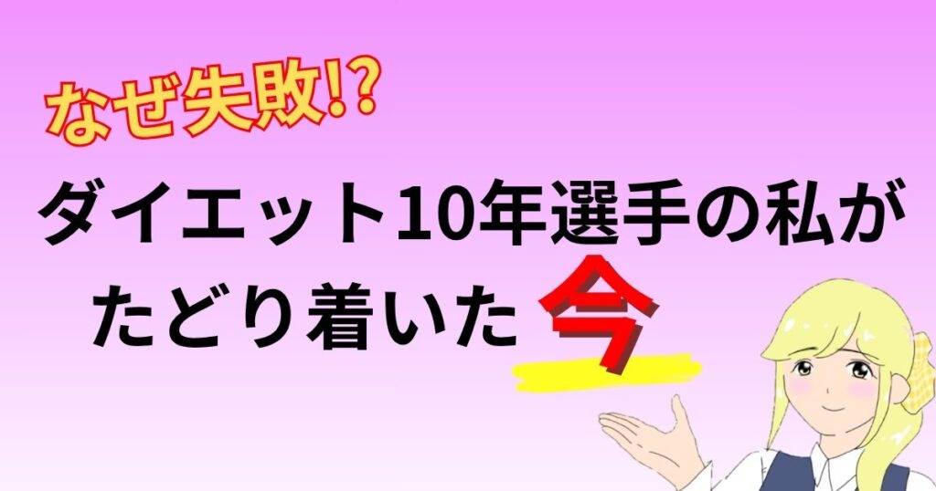 失敗談ダイエット10年選手の私が20代の失敗
