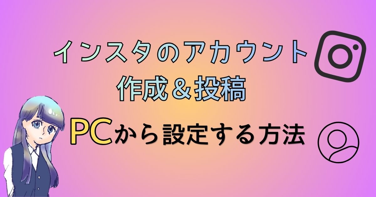 インスタグラムをPCから登録する方法