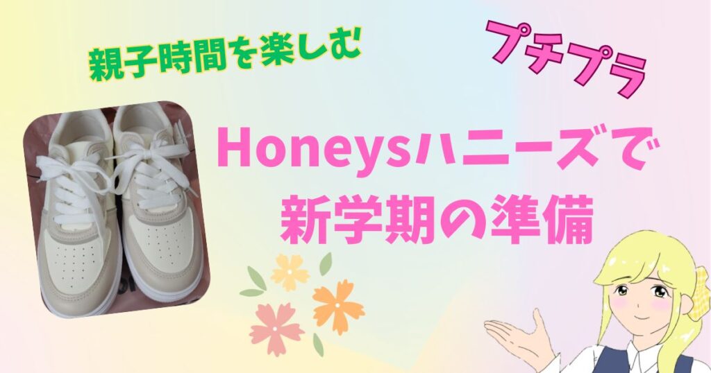 親子でハニーズ