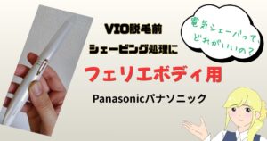 フェリエボディ用 パナソニック