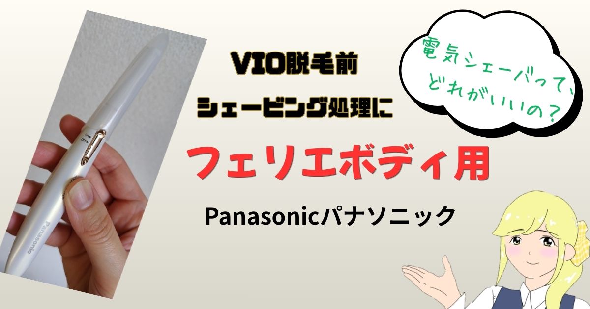 フェリエボディ用 パナソニック