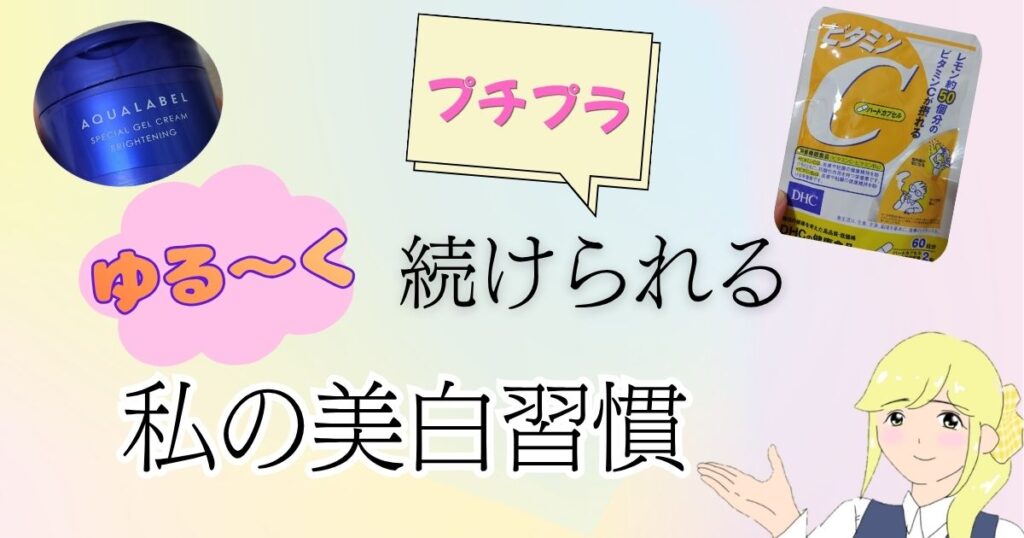 プチプラで続けられる忙しい人向け美白ケア