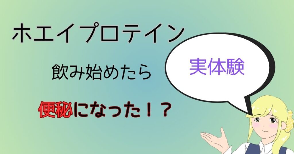 プロテイン便秘実体験アイキャッチ