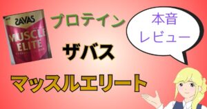 ザバス　プロテイン　マッスルエリート　ココア味