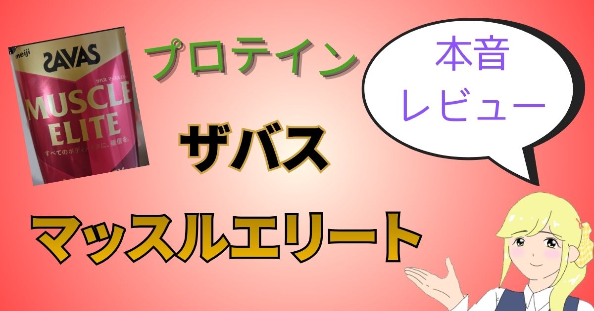 ザバス プロテイン マッスルエリート ココア味