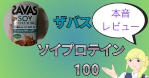 ザバスソイプロテインココア味