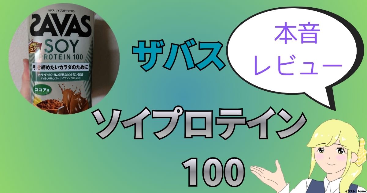 ザバスソイプロテインココア味