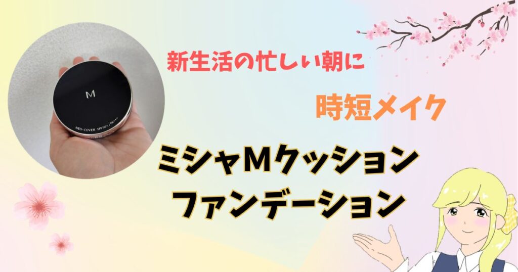 ミシャMクッションファンデーションネオカバーのアイキャッチ