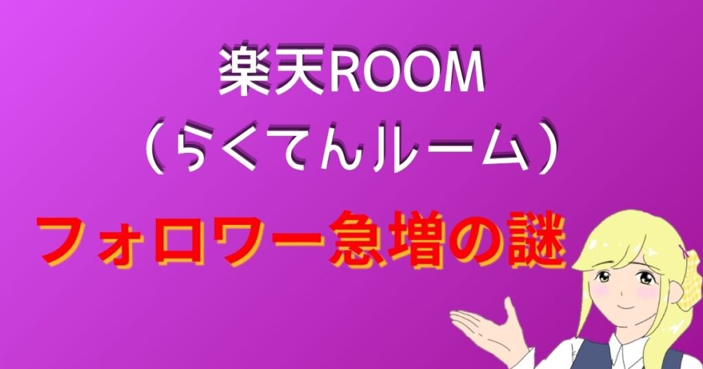 楽天ROOM(楽天ルーム)フォロワー急増の謎
