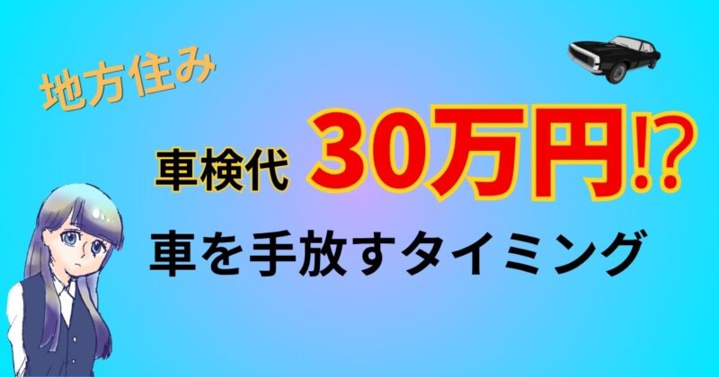 車の買い替えを考える