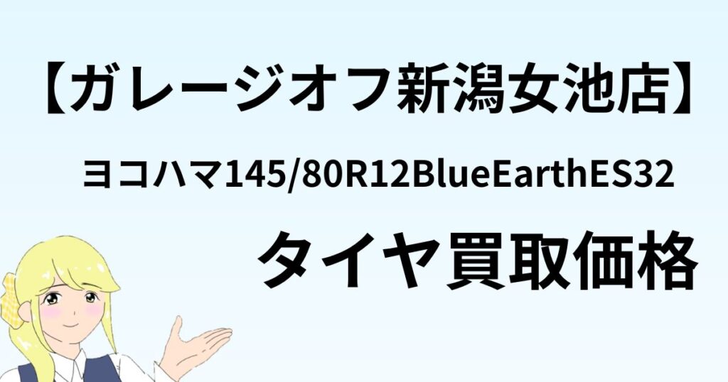ガレージオフ新潟女池店タイヤ買取価格