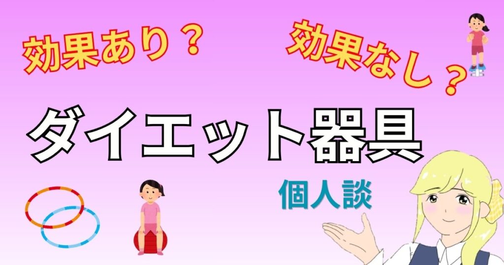 ダイエット器具効果