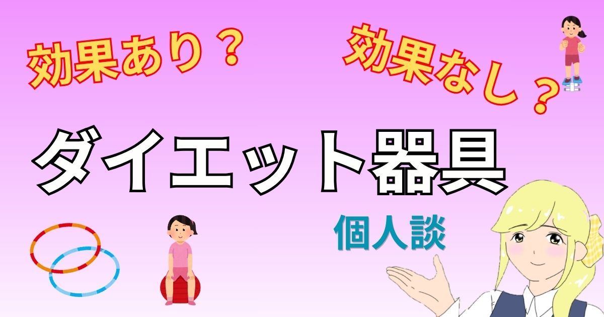 ダイエット器具効果