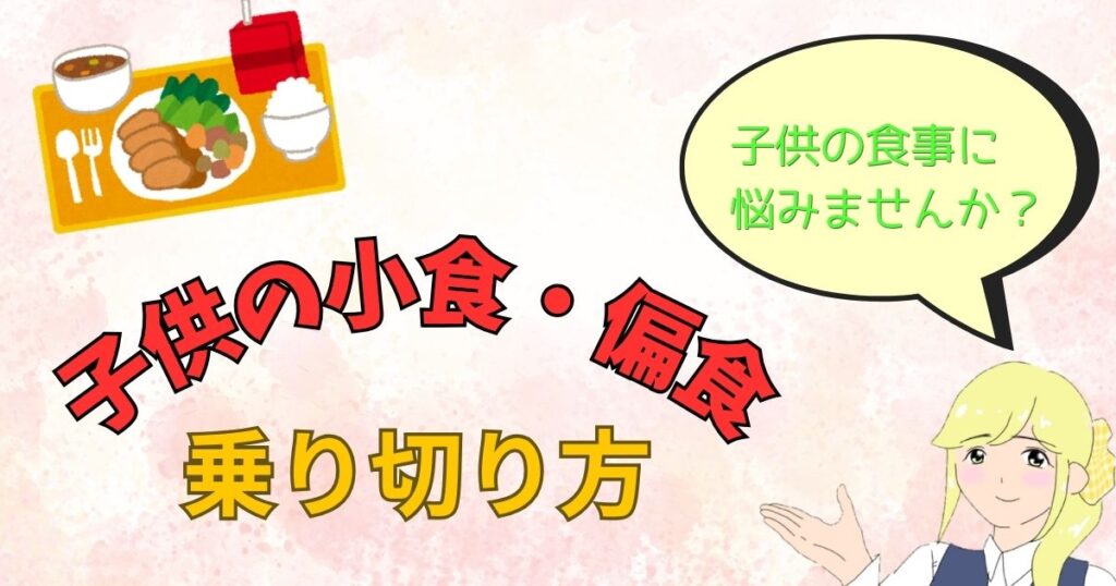 子供の小食・偏食