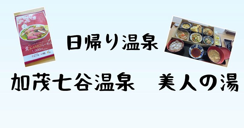 日帰り温泉加茂七谷温泉美人の湯