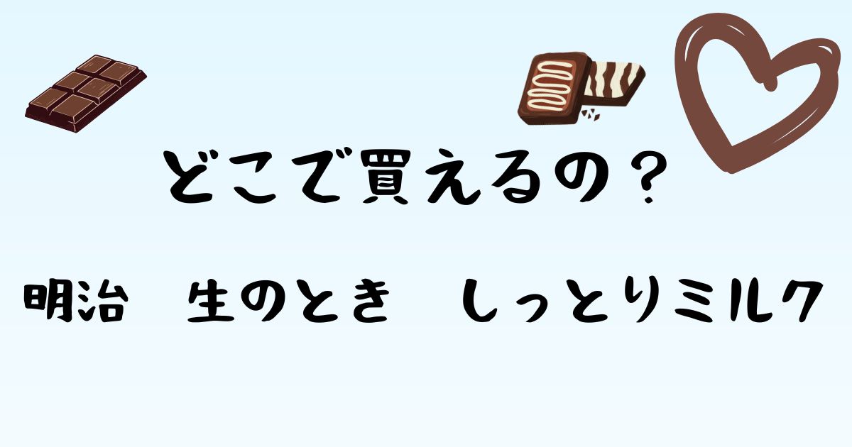 明治 生のとき しっとりミルク