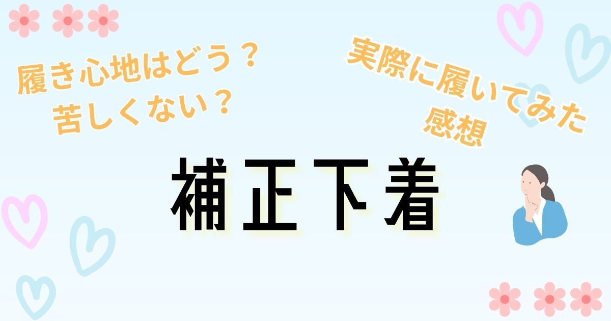 補正下着ユニクロエアリズムレビュー